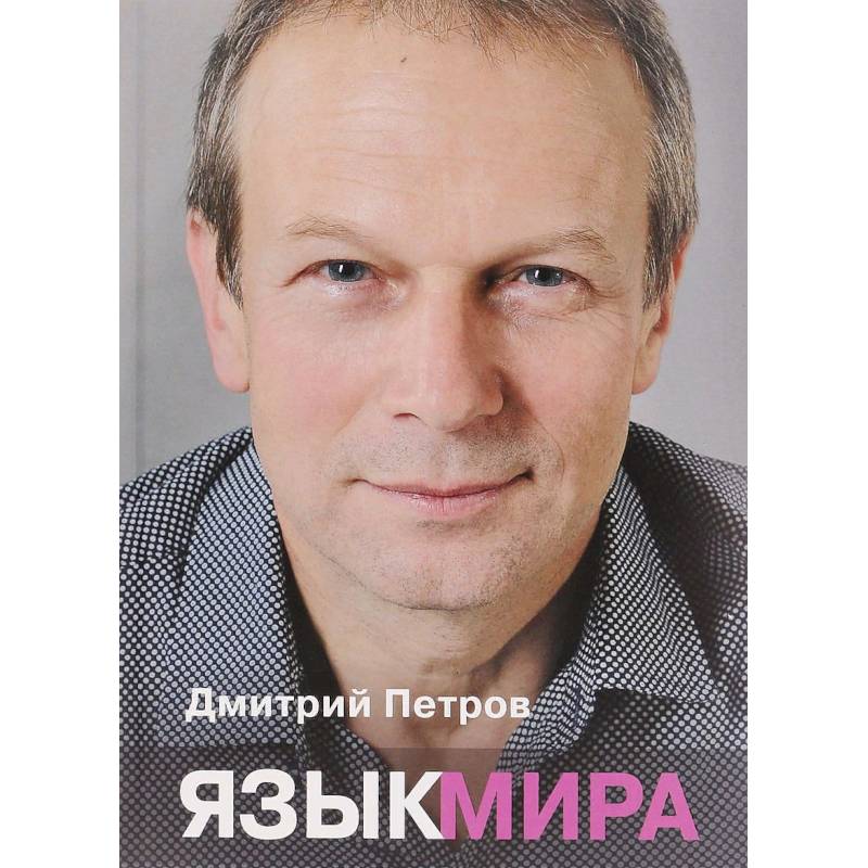Язык мира