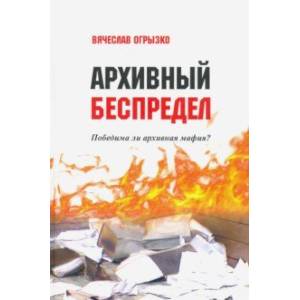 Архивный беспредел. Победима ли архивная мафия?
