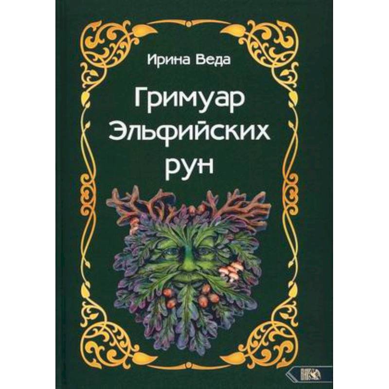 Гримуар Эльфийских рун