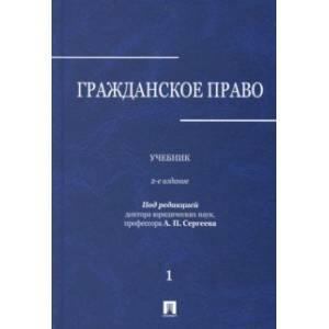 Гражданское право. Учебник. В 3-х томах. Том 1
