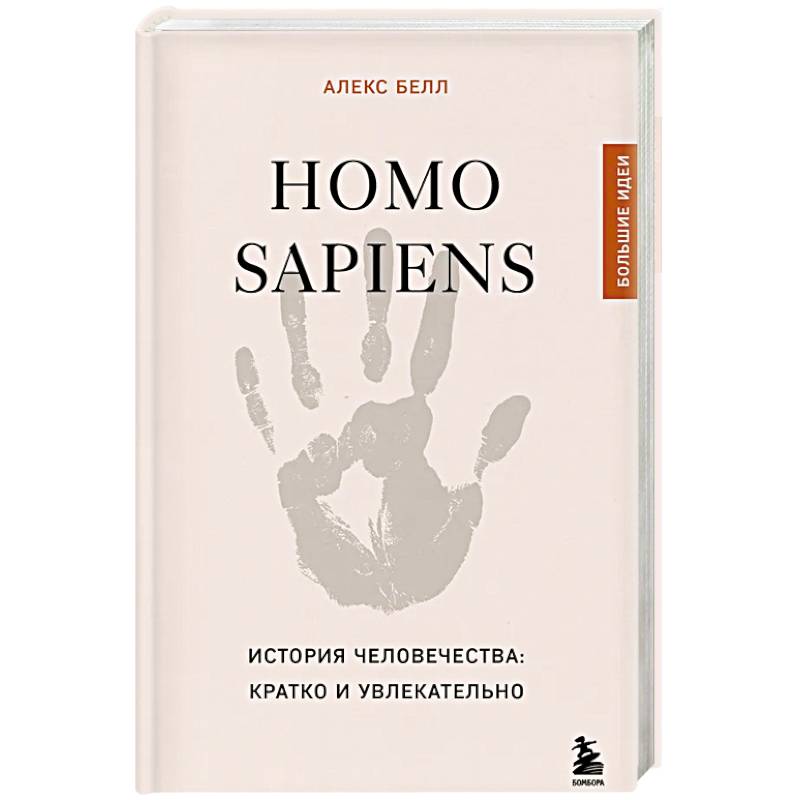 Homo sapiens. История человечества: кратко и увлекательно