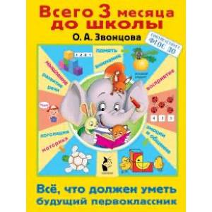 Всё, что должен уметь будущий первоклассник