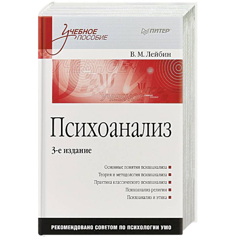 Психоанализ: Учебное пособие