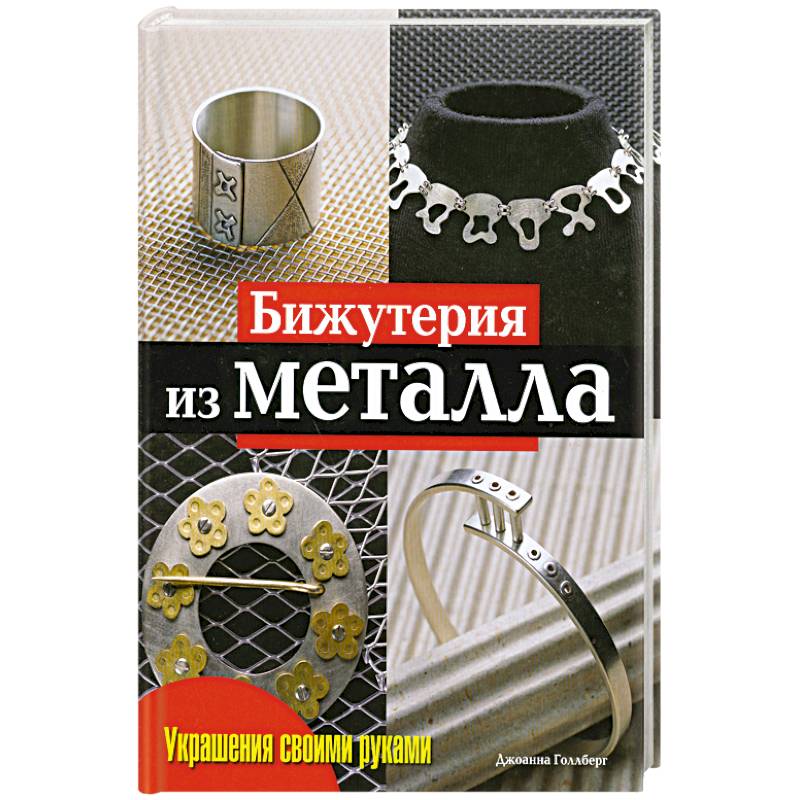 Бижутерия из металла