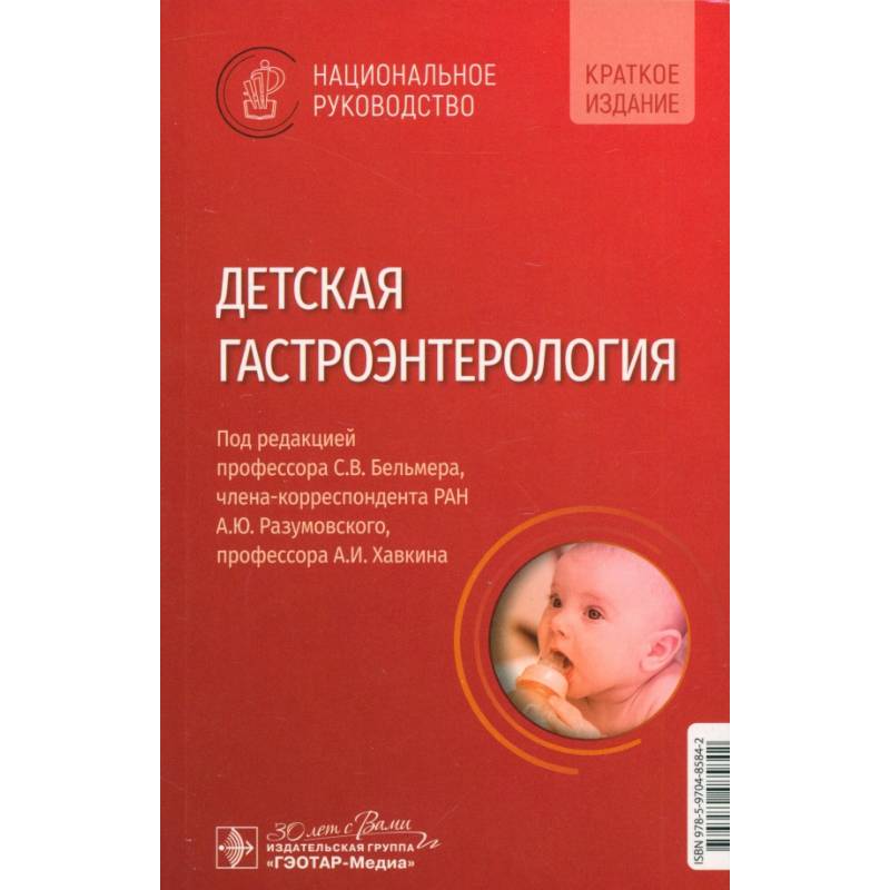 Детская гастроэнтерология. Национальное руководство. Краткое издание