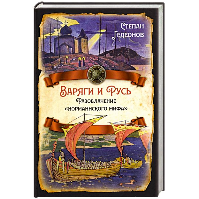 Варяги и Русь. Разоблачение 'норманнского мифа'