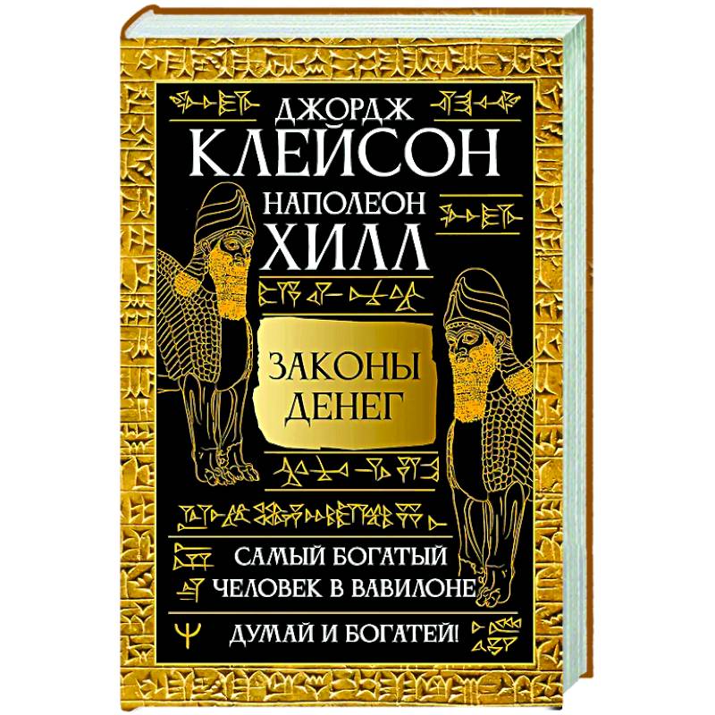 Законы денег. Самый богатый человек в Вавилоне. Думай и богатей