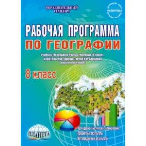 География. 8 класс. Рабочая программа к учебнику И.И. Бариновой (классическая линия). ФГОС