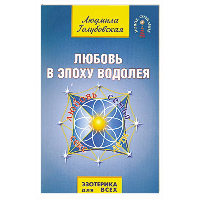 Любовь в Эпоху Водолея