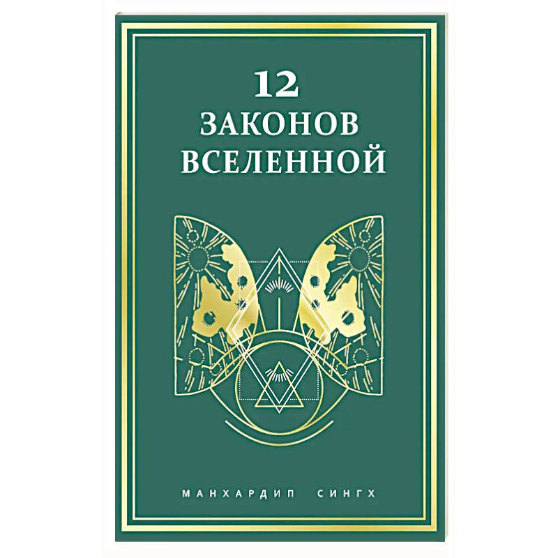 12 законов Вселенной