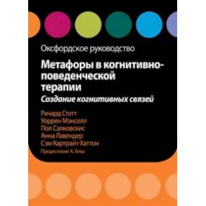 Метафоры в когнитивно-поведенческой терапии. Создание когнитивных связей. Оксфордское руководство Метафоры в когнитивно-поведенческой терапии. Создание когнитивных связей. Оксфордское руководство