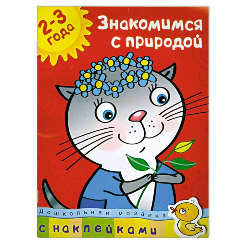 Знакомимся с природой (2-3 года)