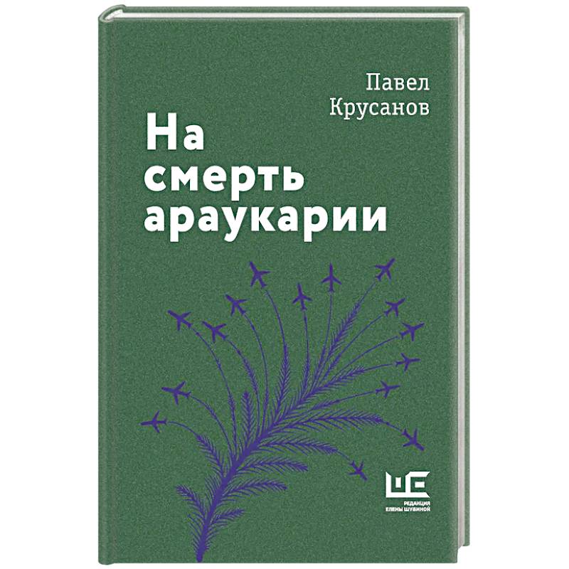 На смерть араукарии