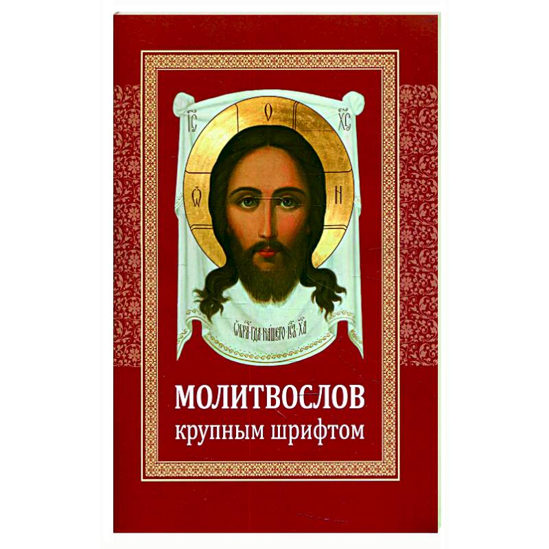 Молитвослов крупным шрифтом