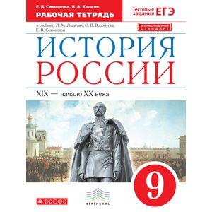 История России. 9 класс. Рабочая тетрадь. Вертикаль