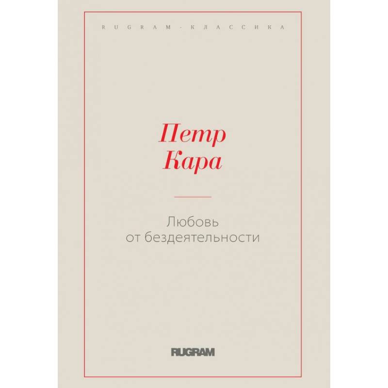 Любовь от бездеятельности