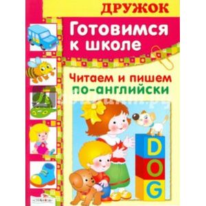 Дружок: Читаем и пишем по-английски