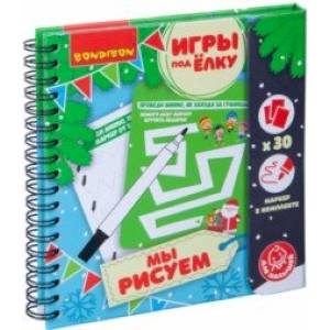 Компактные развивающие игры под ёлку малышам 'Мы рисуем. Новогодняя серия' (ВВ4535) Компактные развивающие игры под ёлку малышам 'Мы рисуем. Новогодняя серия' (ВВ4535)