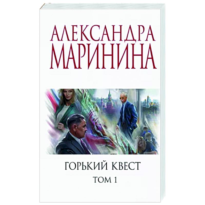 Горький квест 1. Маринина Горький квест. Маринина обложки книг. Горький квест. Том 1.