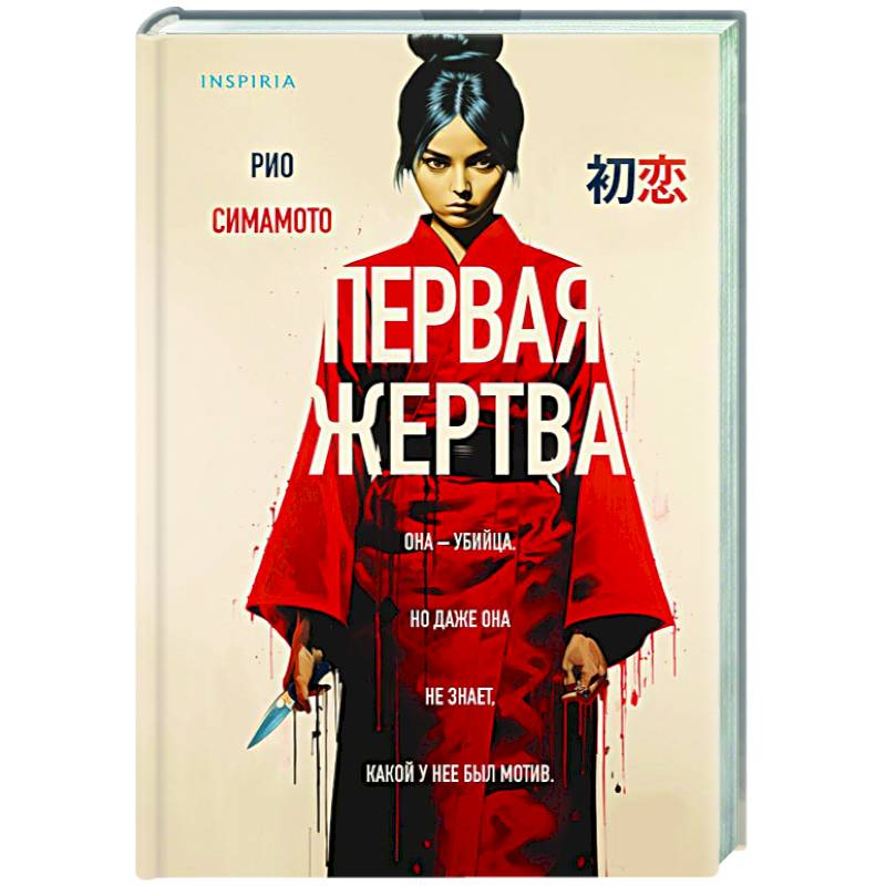 Первая жертва