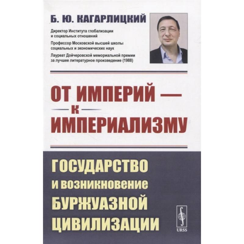 От империй - к империализму: Государство и возникновение буржуазной цивилизации