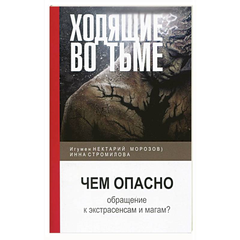 Ходящие во тьме. Чем опасно обращение к экстрасенсам и магам?