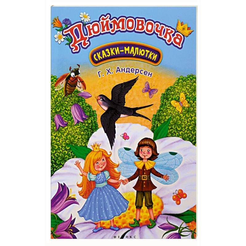 Дюймовочка: сказка-малютка