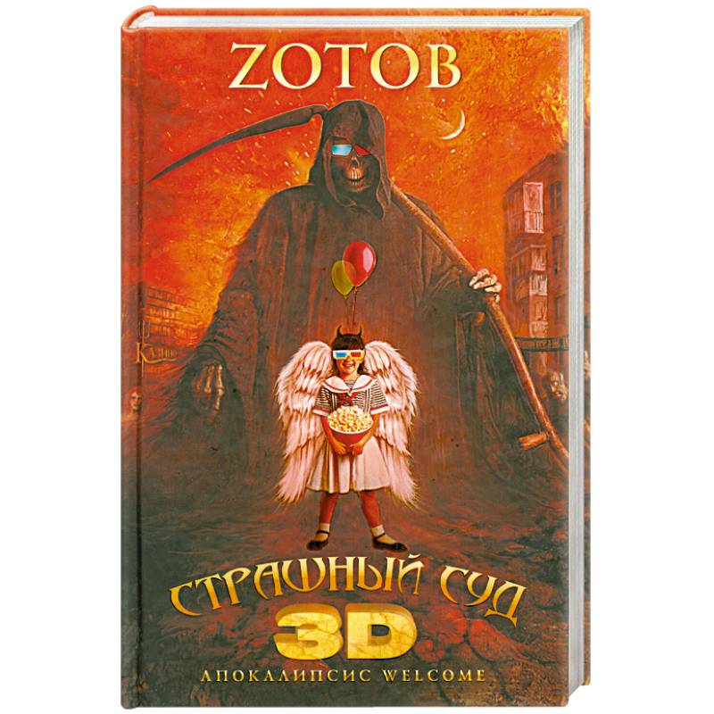 Страшный Суд 3D. Апокалипсис Welcome. Книга вторая