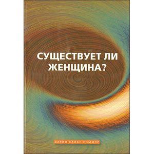 Существует ли женщина?