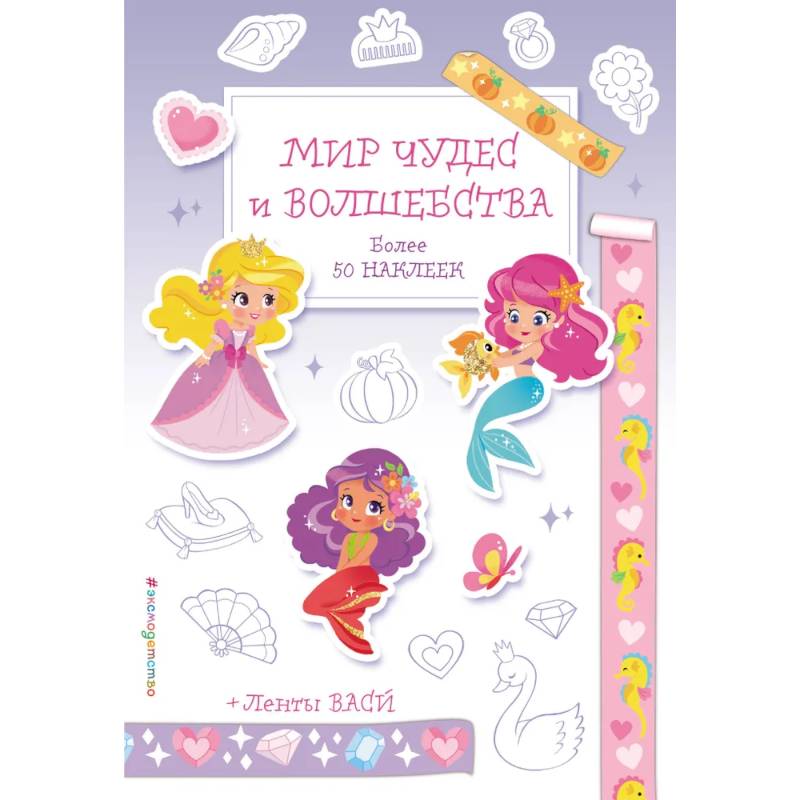 Мир чудес и волшебства. Наклейки-раскраски с лентами васи