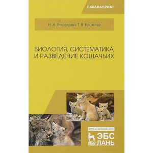 Биология, систематика и разведение кошачьих. Учебное пособие Биология, систематика и разведение кошачьих. Учебное пособие