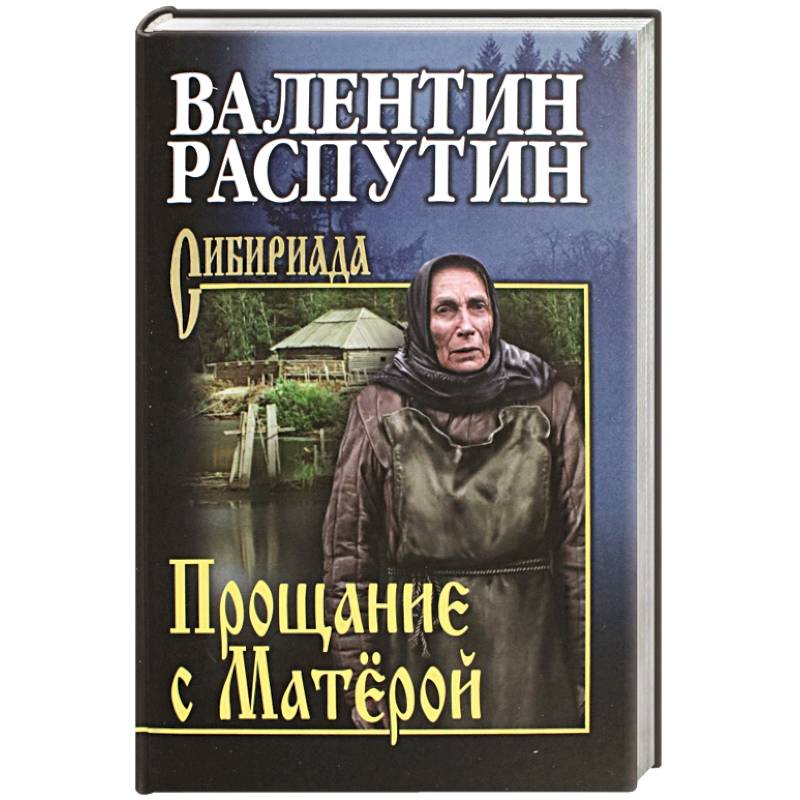 Прощание с Матёрой