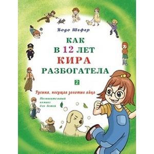 Как в 12 лет Кира разбогатела. Книга 2. Гусыня, несущая золотые яйца