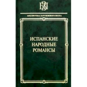 Испанские народные романсы