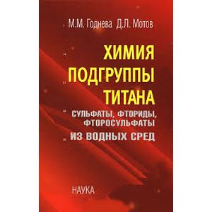 Химия подгруппы титана. Сульфаты, фториды, фторосульфаты из водных сред