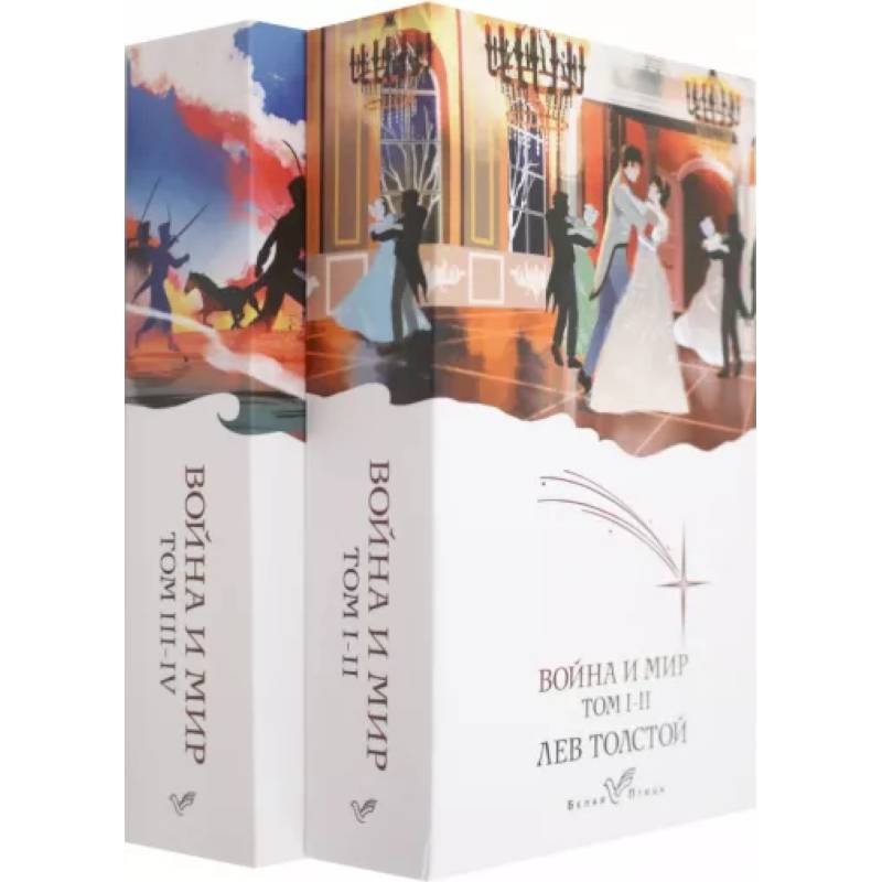 Война и мир (комплект из 2 книг)