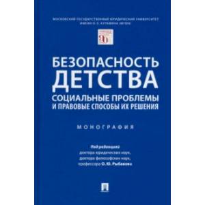 Безопасность детства. Социальные проблемы и правовые способы их решения. Монография Безопасность детства. Социальные проблемы и правовые способы их решения. Монография