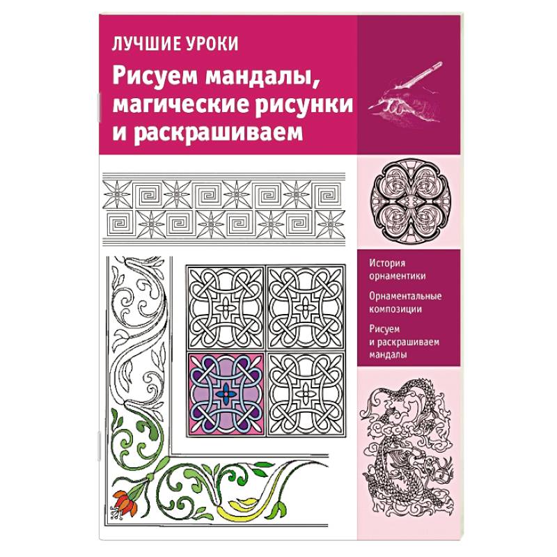 «Женские мандалы. Рисунки для медитаций» 