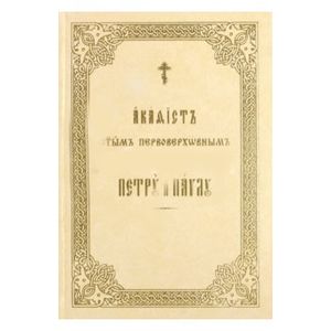 Акафист святым первоверховным апостолам Петру и Павлу