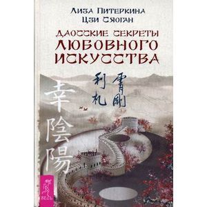 Даосские секреты любовного искусства