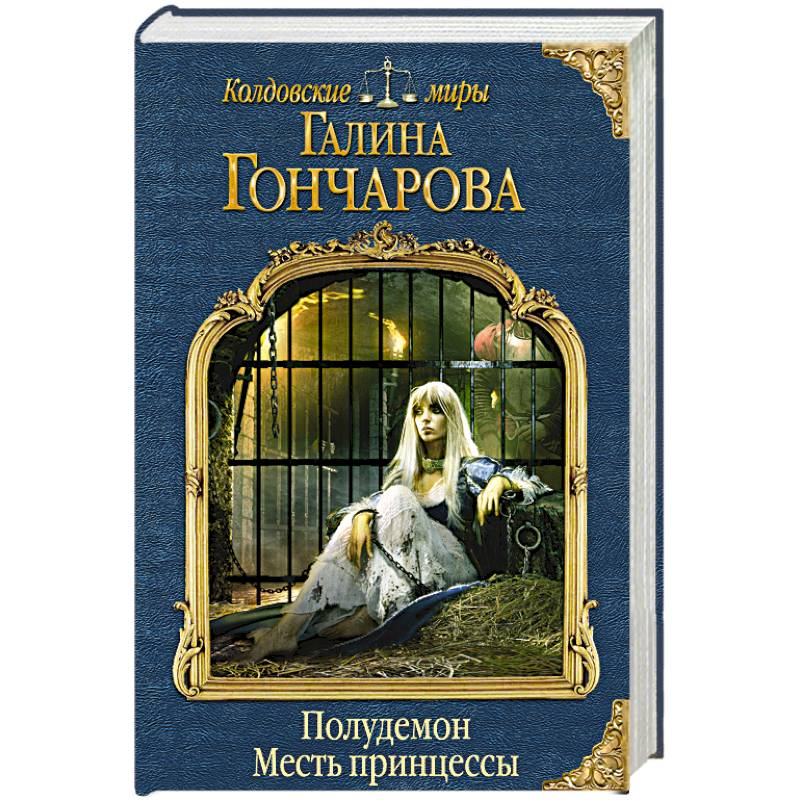 Полудемон. Месть принцессы