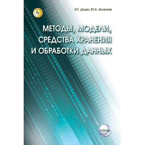 Методы, модели, средства хранения и обработки данных.: Учебник