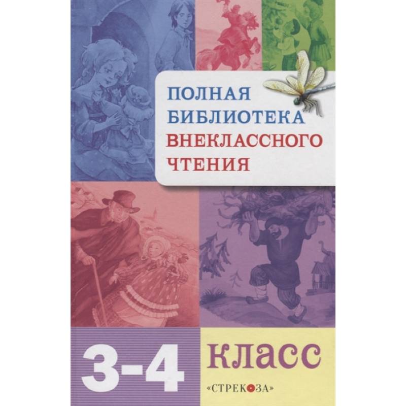 Полная библиотека внекласного чтения.3-4 класс