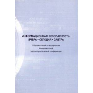 Информационная безопасность: вчера, сегодня, завтра