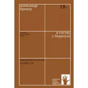 В гостях у Берроуза