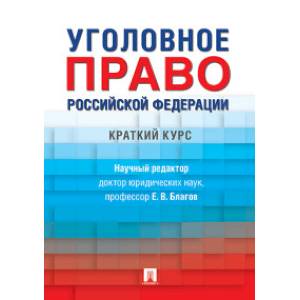 Уголовное право Российской Федерации. Краткий курс. Учебник