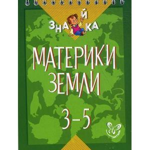 Материки Земли. 3-5 классы. Учебное пособие