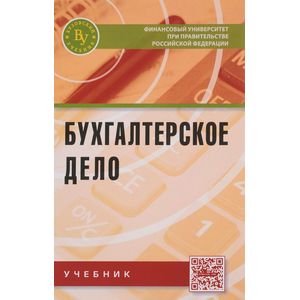 Бухгалтерское дело. Учебник