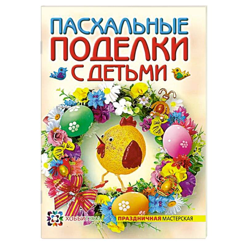 Пасхальные поделки с детьми