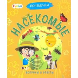 Насекомые Насекомые